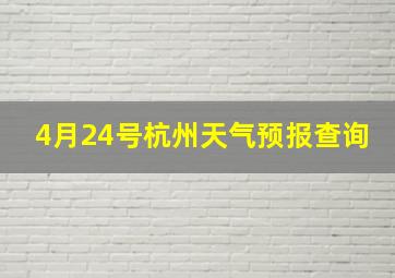 4月24号杭州天气预报查询