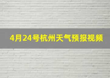 4月24号杭州天气预报视频