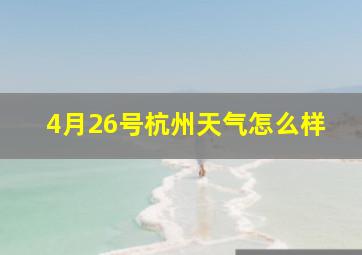 4月26号杭州天气怎么样