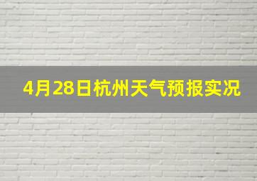 4月28日杭州天气预报实况