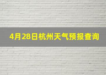 4月28日杭州天气预报查询