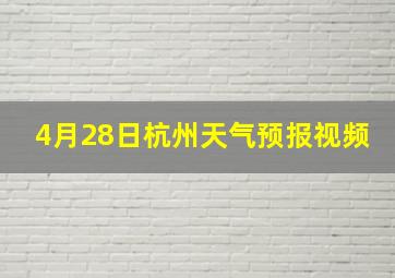 4月28日杭州天气预报视频