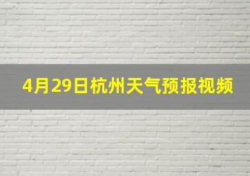 4月29日杭州天气预报视频