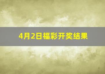 4月2日福彩开奖结果