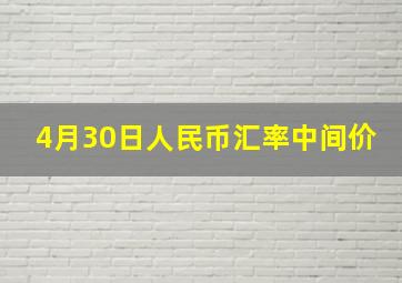 4月30日人民币汇率中间价