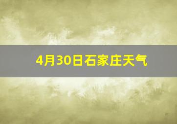 4月30日石家庄天气