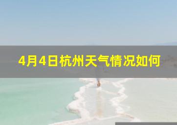 4月4日杭州天气情况如何