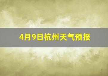 4月9日杭州天气预报