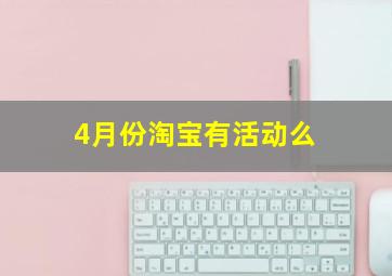 4月份淘宝有活动么