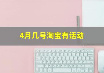 4月几号淘宝有活动