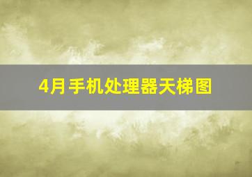 4月手机处理器天梯图