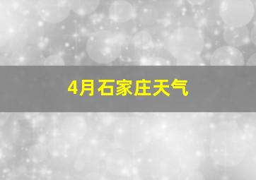 4月石家庄天气