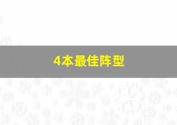 4本最佳阵型