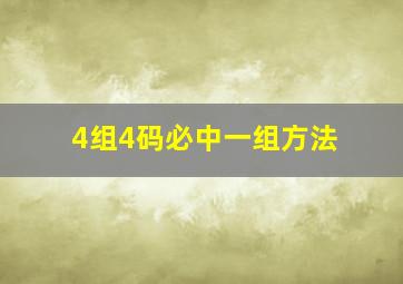 4组4码必中一组方法