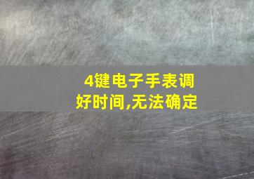 4键电子手表调好时间,无法确定