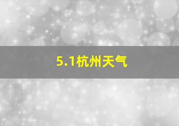 5.1杭州天气