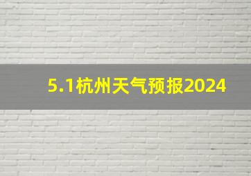 5.1杭州天气预报2024