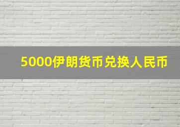 5000伊朗货币兑换人民币