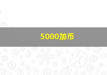 5000加币