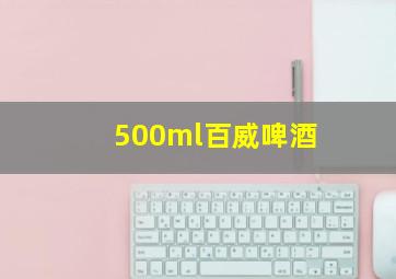 500ml百威啤酒