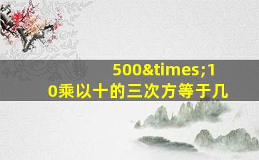 500×10乘以十的三次方等于几