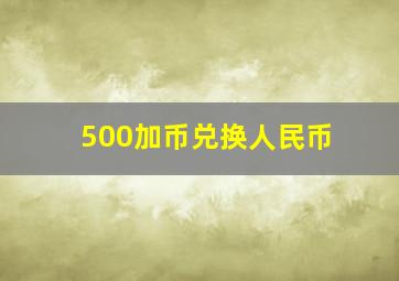 500加币兑换人民币