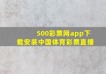 500彩票网app下载安装中国体育彩票直播