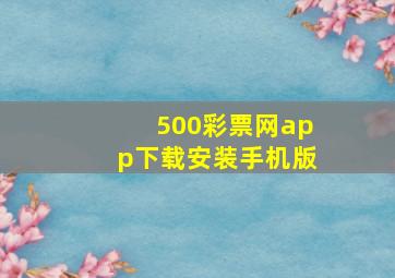 500彩票网app下载安装手机版