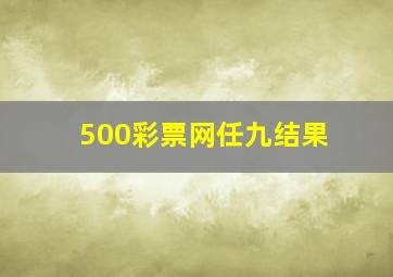 500彩票网任九结果