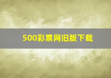 500彩票网旧版下载