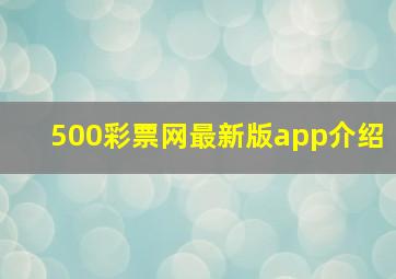 500彩票网最新版app介绍