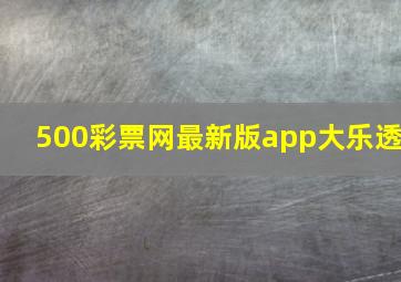 500彩票网最新版app大乐透