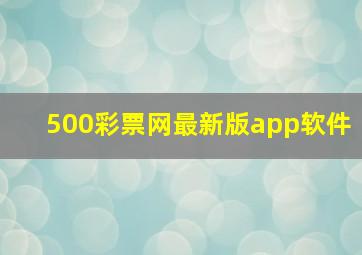 500彩票网最新版app软件