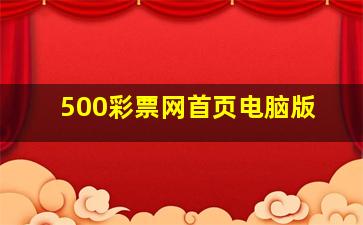 500彩票网首页电脑版