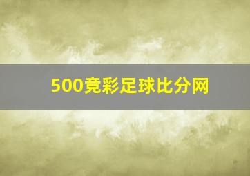 500竞彩足球比分网