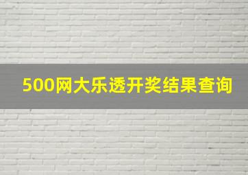 500网大乐透开奖结果查询