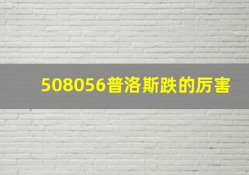 508056普洛斯跌的厉害