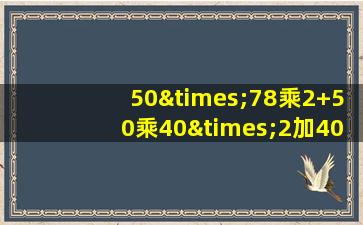 50×78乘2+50乘40×2加40×78等于几