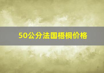 50公分法国梧桐价格