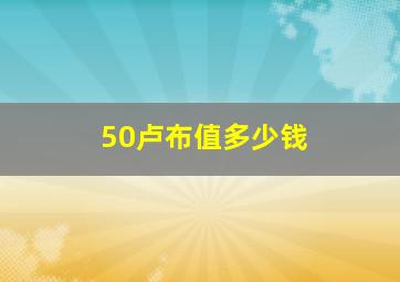 50卢布值多少钱