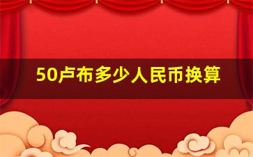 50卢布多少人民币换算