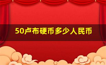 50卢布硬币多少人民币