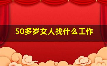 50多岁女人找什么工作