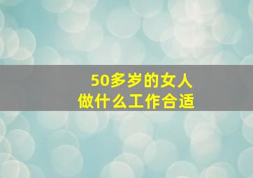 50多岁的女人做什么工作合适