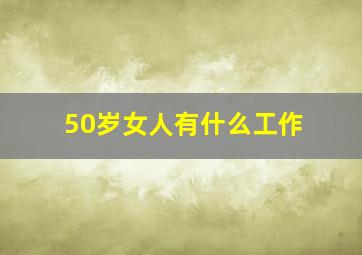 50岁女人有什么工作