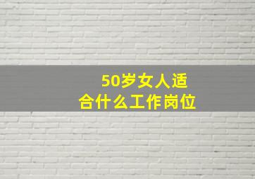 50岁女人适合什么工作岗位