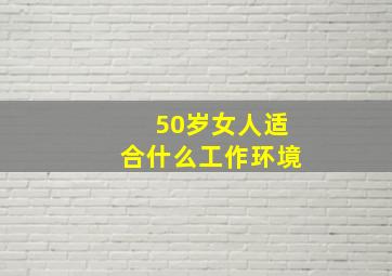 50岁女人适合什么工作环境