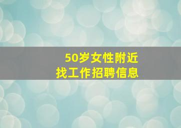 50岁女性附近找工作招聘信息