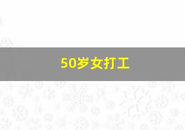 50岁女打工