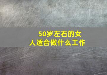 50岁左右的女人适合做什么工作